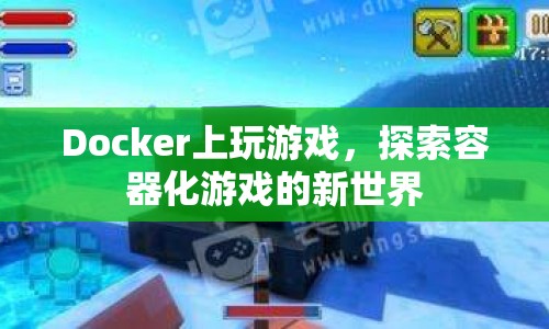 探索容器化游戲的新世界，在Docker上玩游戲  第1張