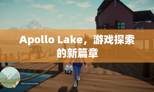 Apollo Lake，開啟游戲探索新篇章  第1張