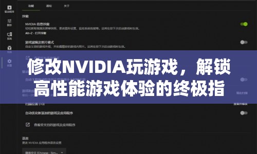 解鎖高性能游戲體驗(yàn)，NVIDIA游戲優(yōu)化終極指南