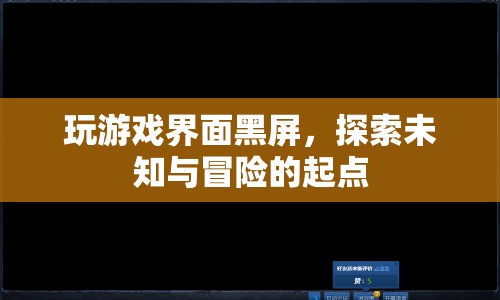 游戲界面黑屏，探索未知與冒險的起點  第1張