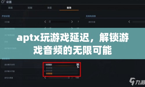 aptx技術(shù)解鎖游戲音頻，低延遲帶來無限可能  第1張