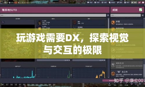 DX，探索游戲視覺與交互的極限