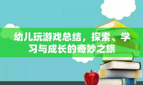 探索、學(xué)習(xí)與成長的奇妙之旅，幼兒游戲總結(jié)