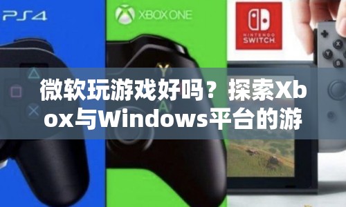 微軟游戲平臺(tái)，探索Xbox與Windows的無(wú)限魅力  第1張