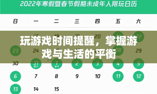 游戲時間提醒，掌握游戲與生活的平衡之道