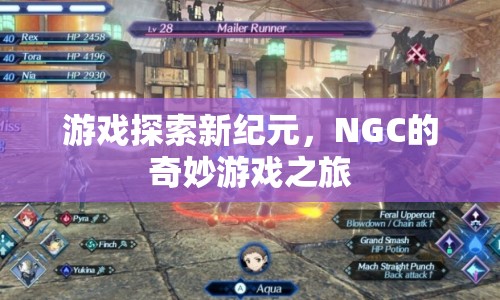 NGC引領游戲探索新紀元，奇妙游戲之旅開啟  第1張