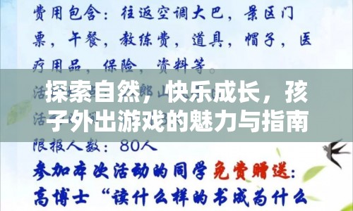 孩子外出游戲的魅力與指南，探索自然，快樂成長