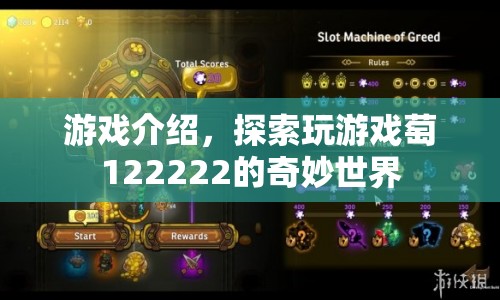 探索游戲萄122222的奇妙世界