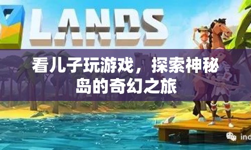 探索神秘島，父子共游奇幻之旅