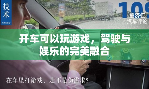 駕駛與娛樂的完美融合，開車也能玩游戲  第1張