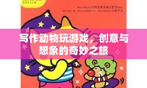 動物游戲，創(chuàng)意與想象的奇妙之旅