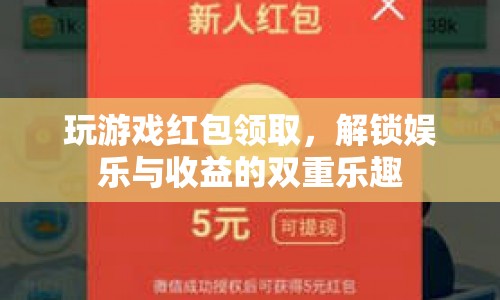 解鎖娛樂與收益的雙重樂趣，玩游戲領(lǐng)紅包