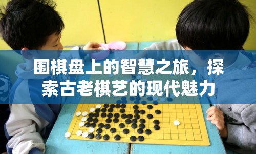 圍棋，古老棋藝的現(xiàn)代魅力探索之旅  第1張