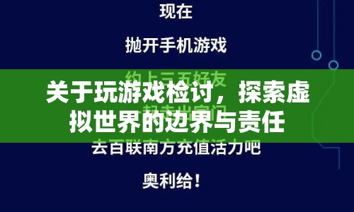 探索虛擬世界的邊界與責(zé)任，玩游戲檢討