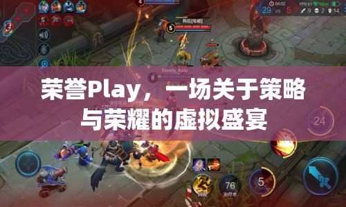 策略與榮耀的虛擬盛宴，榮譽Play