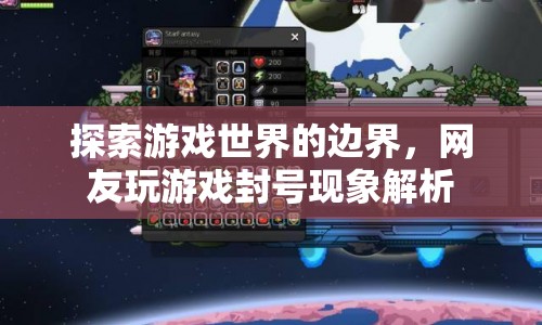 網友玩游戲封號現象解析  第1張