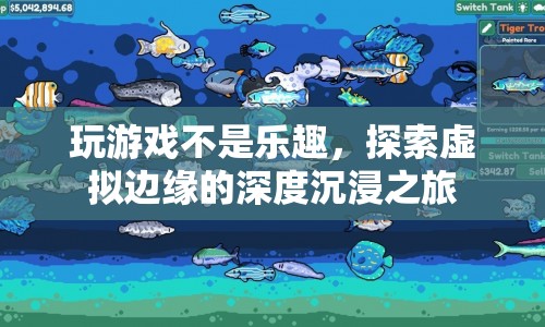 探索虛擬邊緣，深度沉浸的非凡之旅