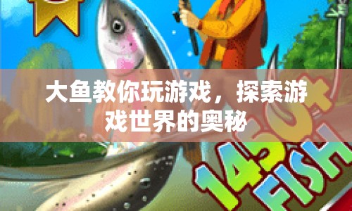 探索游戲奧秘，大魚教你玩轉(zhuǎn)游戲世界