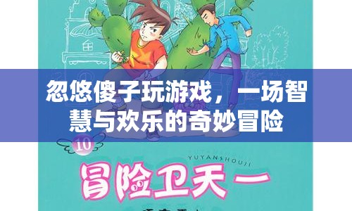 忽悠傻子的奇妙冒險，智慧與歡樂的游戲之旅