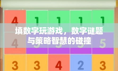 數(shù)字謎題，智慧與策略的碰撞