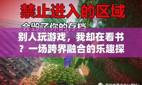 跨界融合，從閱讀到游戲，探索樂趣新境界