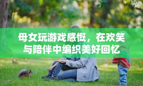 母女歡笑共玩游戲，編織美好回憶