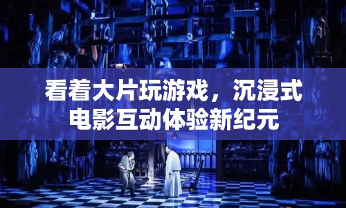 沉浸式電影互動體驗，開啟新紀元