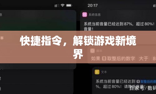 解鎖游戲新境界，快捷指令應(yīng)用指南