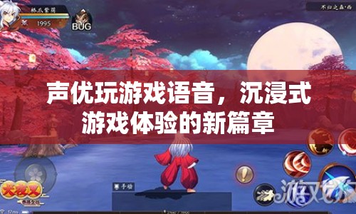 聲優(yōu)配音打造沉浸式游戲體驗新篇章  第1張