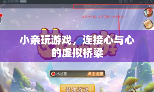 小親游戲，連接心與心的虛擬橋梁