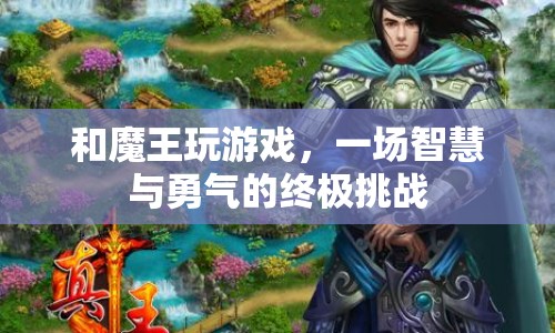 魔王游戲，智慧與勇氣的終極挑戰(zhàn)