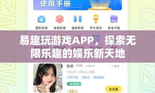 易趣玩游戲APP，探索無限樂趣的娛樂新天地