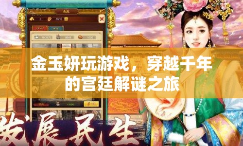 金玉妍穿越千年的宮廷解謎之旅  第1張