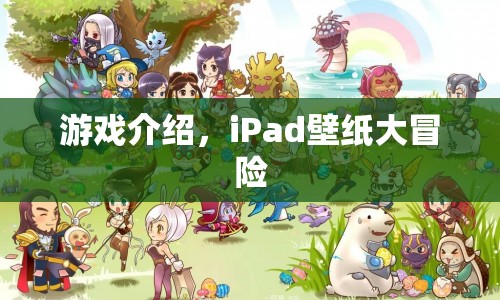 iPad壁紙大冒險(xiǎn)，解鎖你的創(chuàng)意與靈感  第1張