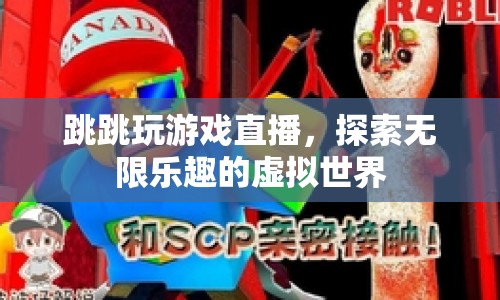 跳跳探索虛擬世界，游戲直播帶來無限樂趣  第1張