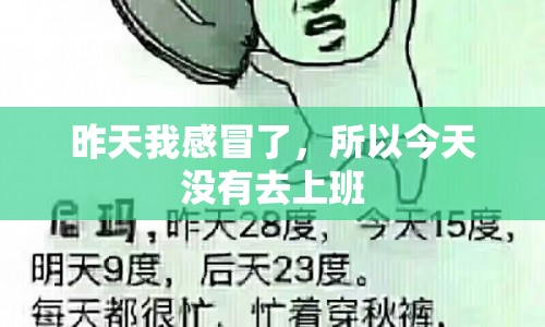 感冒缺席一天，我選擇了在家休息