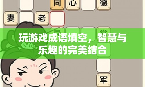 智慧與樂趣的碰撞，成語填空游戲