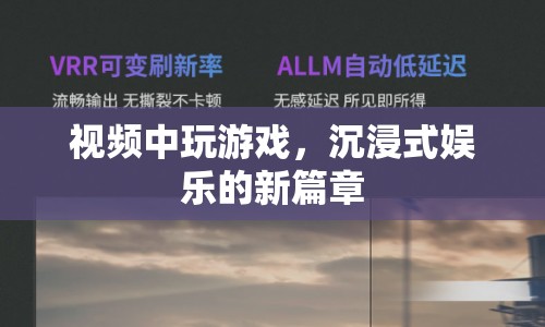 沉浸式娛樂新篇章，在游戲中探索虛擬世界