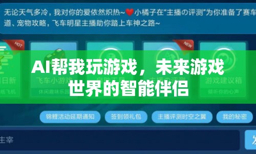 AI幫我玩游戲，未來游戲世界的智能伴侶