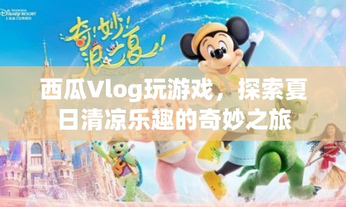 西瓜Vlog，夏日清涼樂趣的奇妙探索之旅