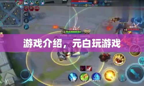 元白游戲世界，探索無限樂趣