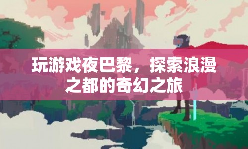 夜游巴黎，浪漫之都的奇幻冒險(xiǎn)之旅  第1張