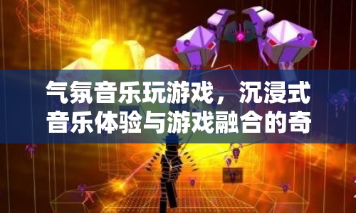 沉浸式音樂體驗，游戲與音樂的奇妙融合之旅