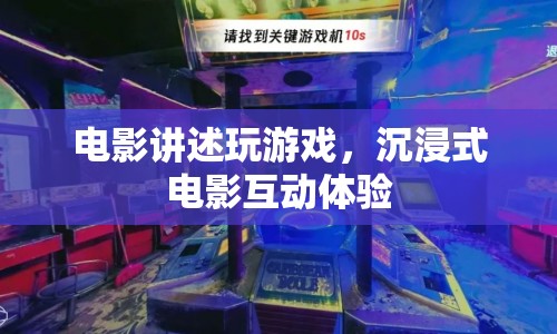 沉浸式電影互動體驗，電影講述玩游戲