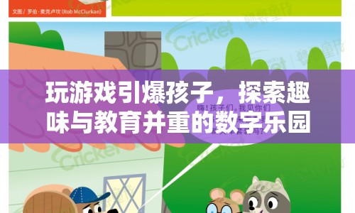 探索趣味與教育并重的數(shù)字樂園，玩游戲引爆孩子