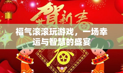 福氣滾滾，幸運與智慧的盛宴  第1張