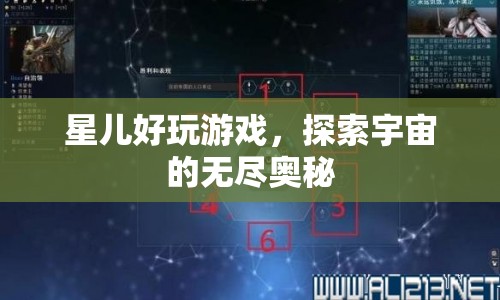 星兒好游戲，探索宇宙無盡奧秘