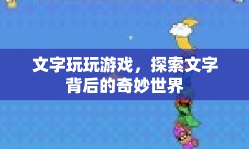 探索文字背后的奇妙世界，文字游戲與文字之旅  第1張