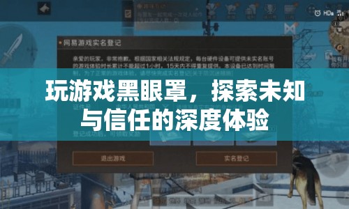 黑眼罩下的信任之旅，深度探索未知與信任的游戲體驗