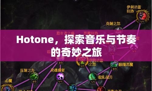 Hotone，探索音樂與節(jié)奏的奇妙之旅